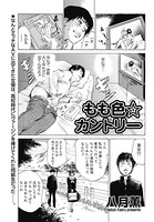 もも色☆カントリー（単話）