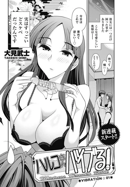 ハルコさんバイブる！ 【VIBRATION☆01】