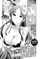 ハルコさんバイブる！（単話）