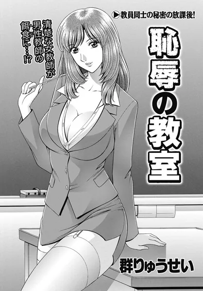 恥辱の教室