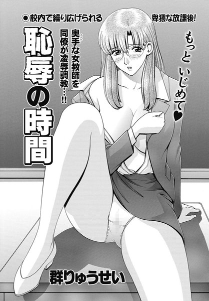[群りゅうせい]恥辱の時間