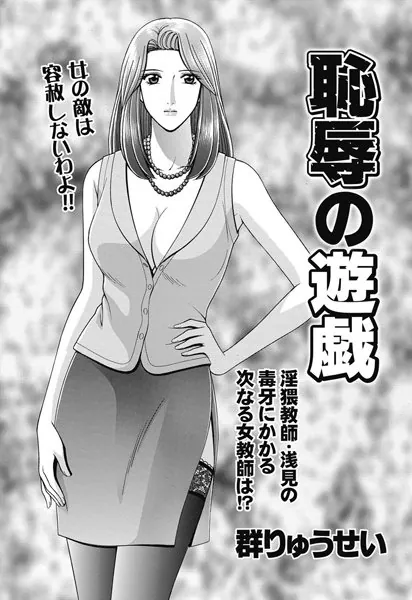恥辱の遊戯