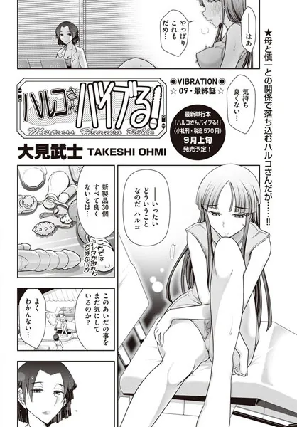ハルコさんバイブる！ 【VIBRATION☆09・最終話】