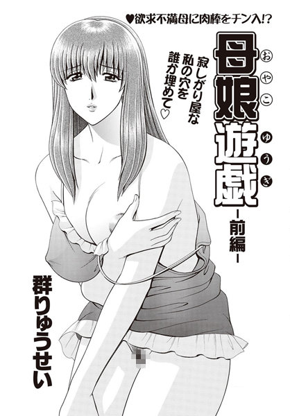母娘遊戯-前編- | nynyhshs(・∀・)