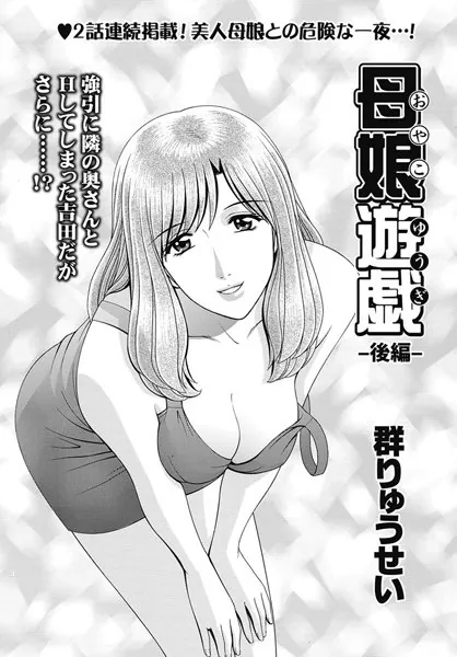 母娘遊戯-後編-