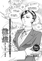 隷嬢 【第1話 秘書・真理絵】