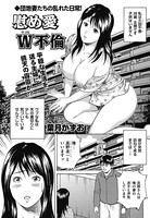 慰め愛W不倫（単話）