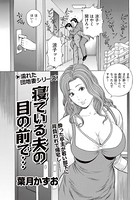 寝ている夫の目の前で…（単話）