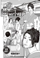 旅姦経営〜仲居はコールガール〜