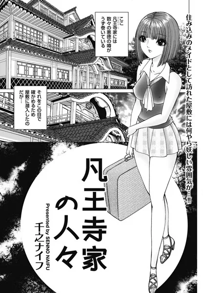 凡王寺家の人々