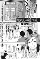 癒しの隠れ家（単話）