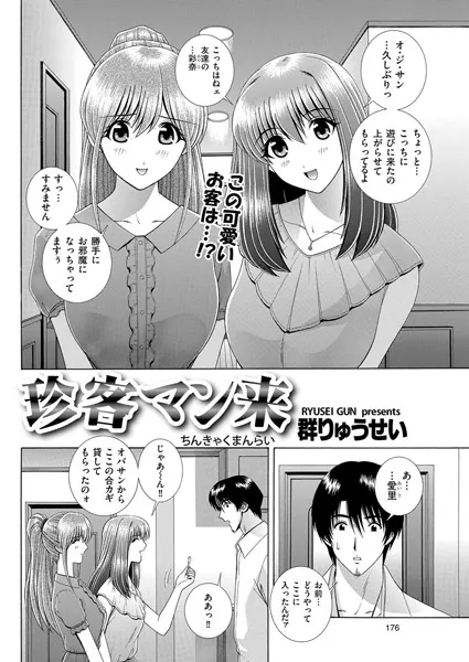 珍客マン来