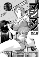 マジマン〜マジであったマンガみたいな話〜 第2話 ガマン汁トレーニング