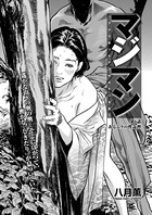 マジマン〜マジであったマンガみたいな話〜 第6話 あるムラの怪奇習