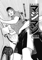 マジマン〜マジであったマンガみたいな話〜 第13話 甘い燃料