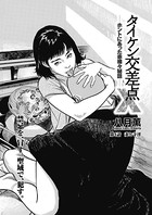 タイケン交差点X（エックス）〜ホントにあった赤裸々秘話〜 第4話 妻と寺淫