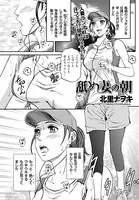 舐め妻の朝（単話）