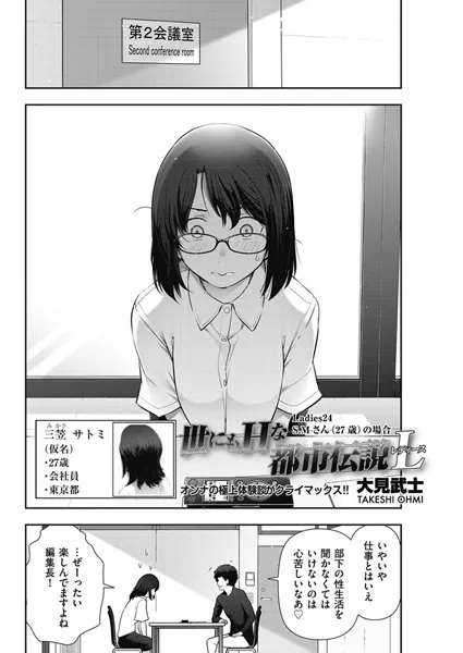 世にもHな都市伝説L Ladies24 S.Mさん（27歳）の場合