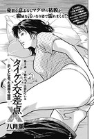 タイケン交差点X（エックス）〜ホントにあった赤裸々秘話〜 第8話 干物のナカは濡れている