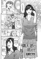 隣人妻に萌えて（単話）