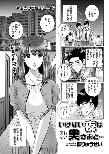 いけない夜は奥さまと…