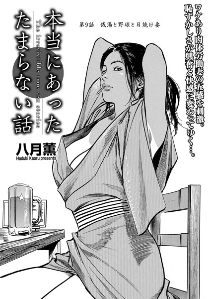 本当にあった たまらない話 第9話 銭湯と野球と日焼け妻