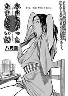 本当にあった たまらない話 第9話 銭湯と野球と日焼け妻