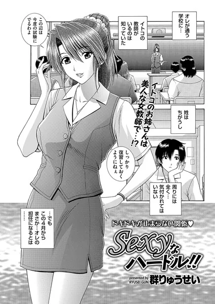 Sexyなハードル！！