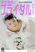 月刊水井真希 6月号「水井真希のブライダルカタログ」のサムネイル画像