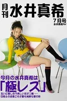 月刊水井真希 7月号「極レズ」
