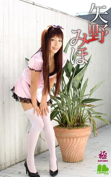 GOKUERO 矢野みほ