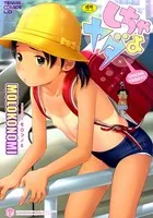 しちゃヤダよ