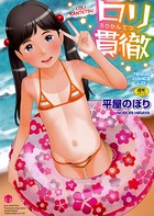 ロリ貫徹【販促特典付き】