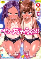 やっちゃうの！！【特典付き】