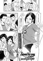 Stand by you（単話）