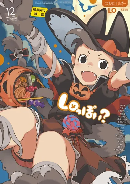 タイトル画像|【エロコミック】COMIC LO 2019年12月号【たかみち、他】