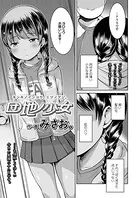 団地ノ少女（単話）