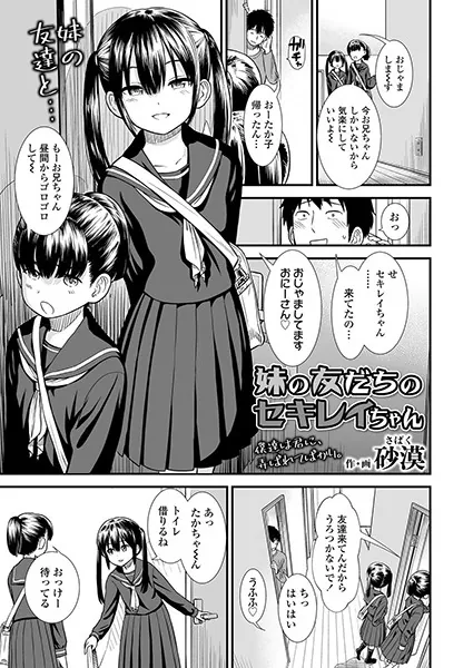 中出しエロ漫画おすすめランキング100｜妹の友だちのセキレイちゃん
