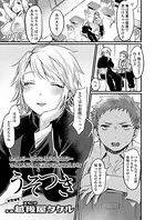 うそつき（単話）