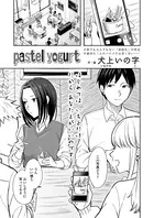 pastel yogurt（単話）