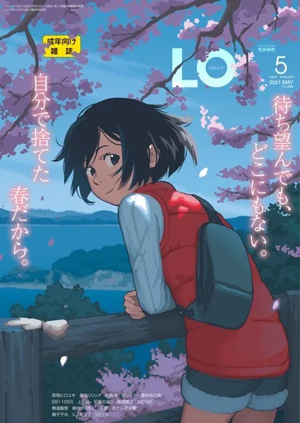 タイトル画像|【エロコミック】COMIC LO 2021年5月号【たかみち、他】