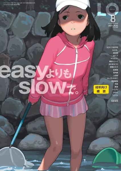 タイトル画像|【エロコミック】COMIC LO 2021年8月号【FANZA限定壁紙付き】【たかみち、他】