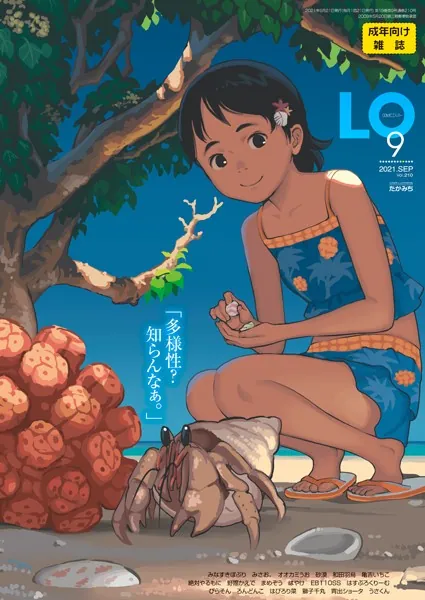 タイトル画像|【エロコミック】COMIC LO 2021年9月号【FANZA限定壁紙付き】【たかみち、他】