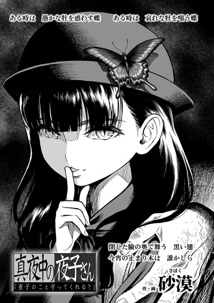 真夜中の夜子さん「夜子のこと守ってくれる？」