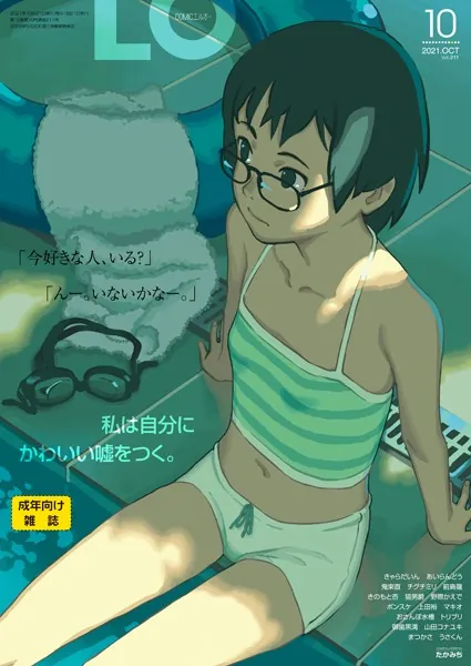 タイトル画像|【エロコミック】COMIC LO 2021年10月号【FANZA限定壁紙付き】【たかみち、他】