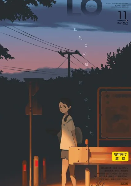 タイトル画像|【エロコミック】COMIC LO 2021年11月号【FANZA限定壁紙付き】【たかみち、他】