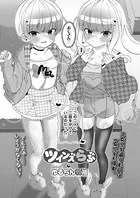 ツインズらぶ（単話）