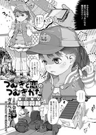 つむぎと恋のつむぎかた（単話）