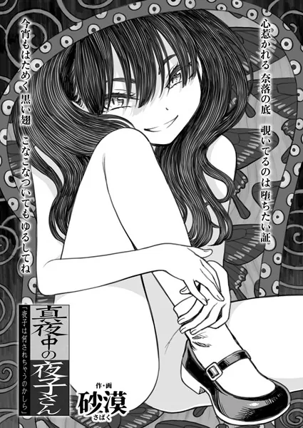 真夜中の夜子さん「夜子は何されちゃうのかしら」