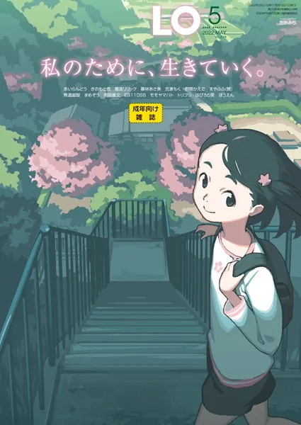 タイトル画像|【エロコミック】COMIC LO 2022年5月号【FANZA限定壁紙付き】【たかみち、他】